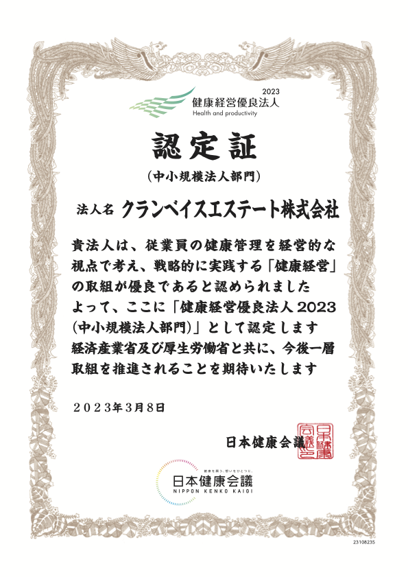 日本健康会議 健康経営優良法人 認定証
