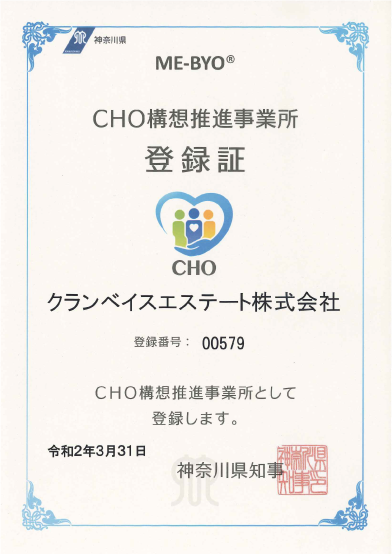 神奈川県 CHO（健康管理最高責任者）構想 CHO構想推進事業所 登録証