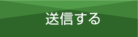 送信する