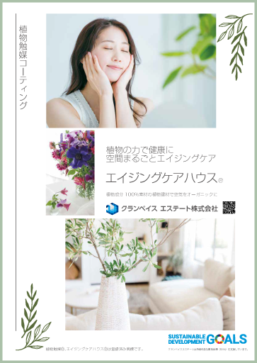 クランベイスエステート 植物触媒®︎ パンフレット